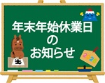 年末年始休業日のご案内