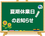 夏期休業日のご案内