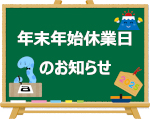 年末年始休業日のご案内