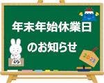 年末年始休業日のご案内