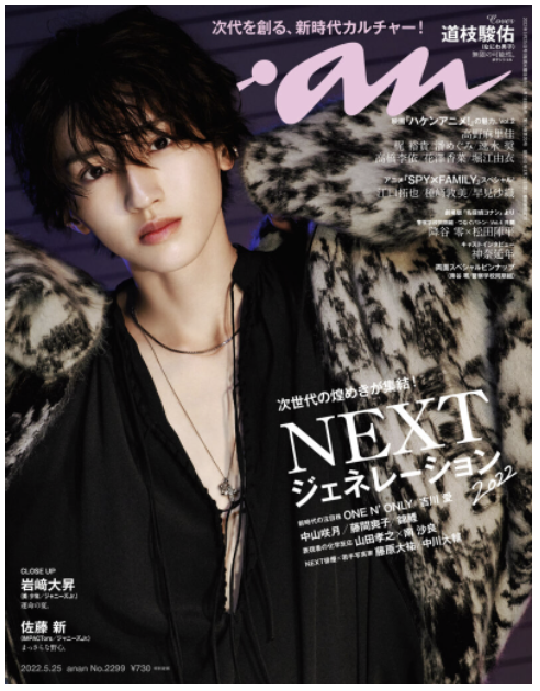 5/18発売のanan2299号「NEXTジェネレーション2022」で紹介されました！