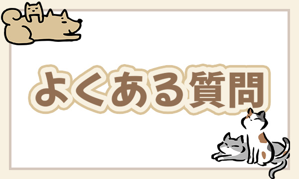 【ガイドブック】よくある質問