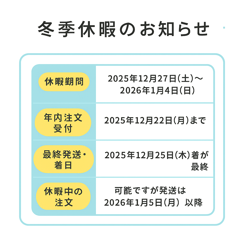 冬期休暇案内