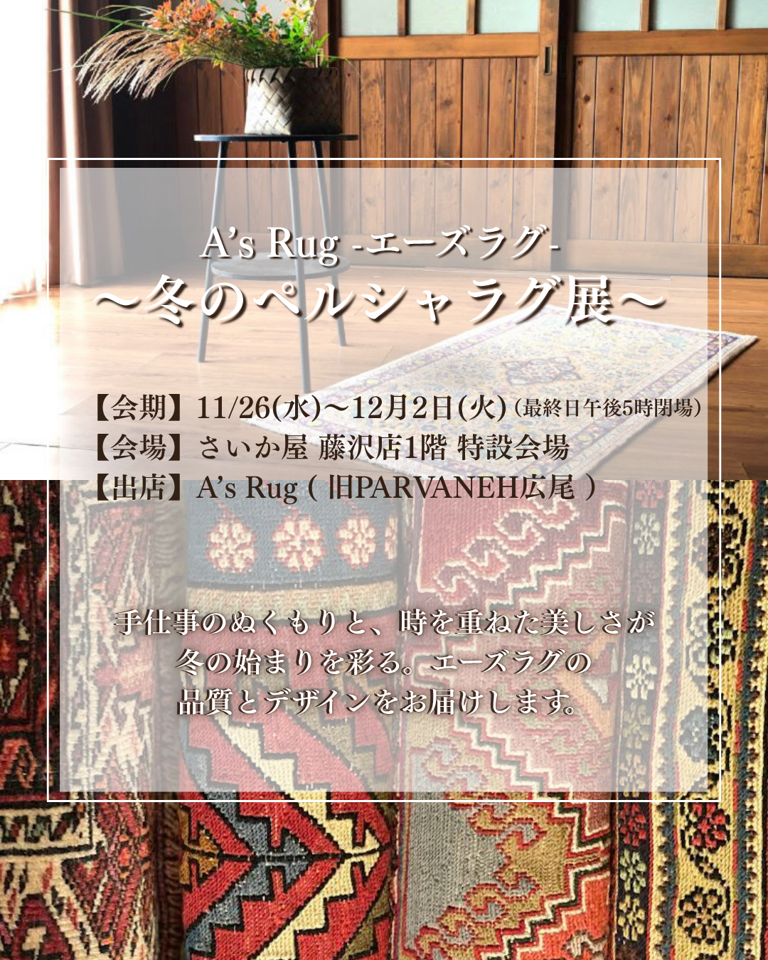 ～冬のペルシャラグ展～　さいか屋 藤沢店