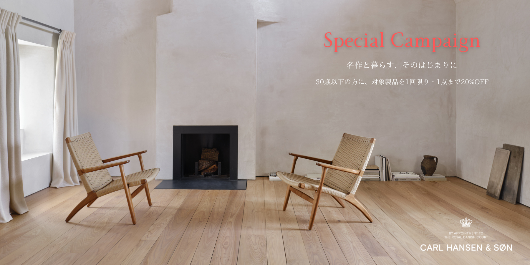 【スペシャルキャンペーン】名作と暮らす、そのはじまりに。