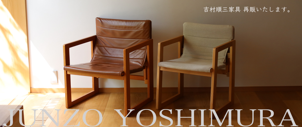 【吉村順三】たためる椅子、フロアランプの販売が始まります。