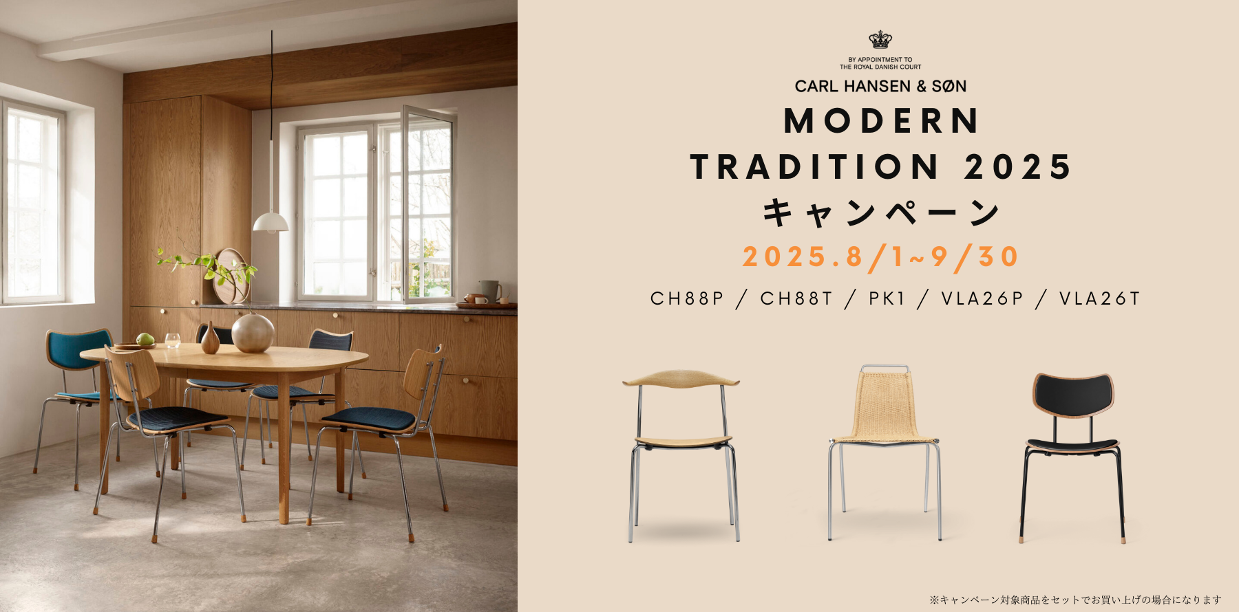 【Modern Tradition 2025 CAMPAIGN】