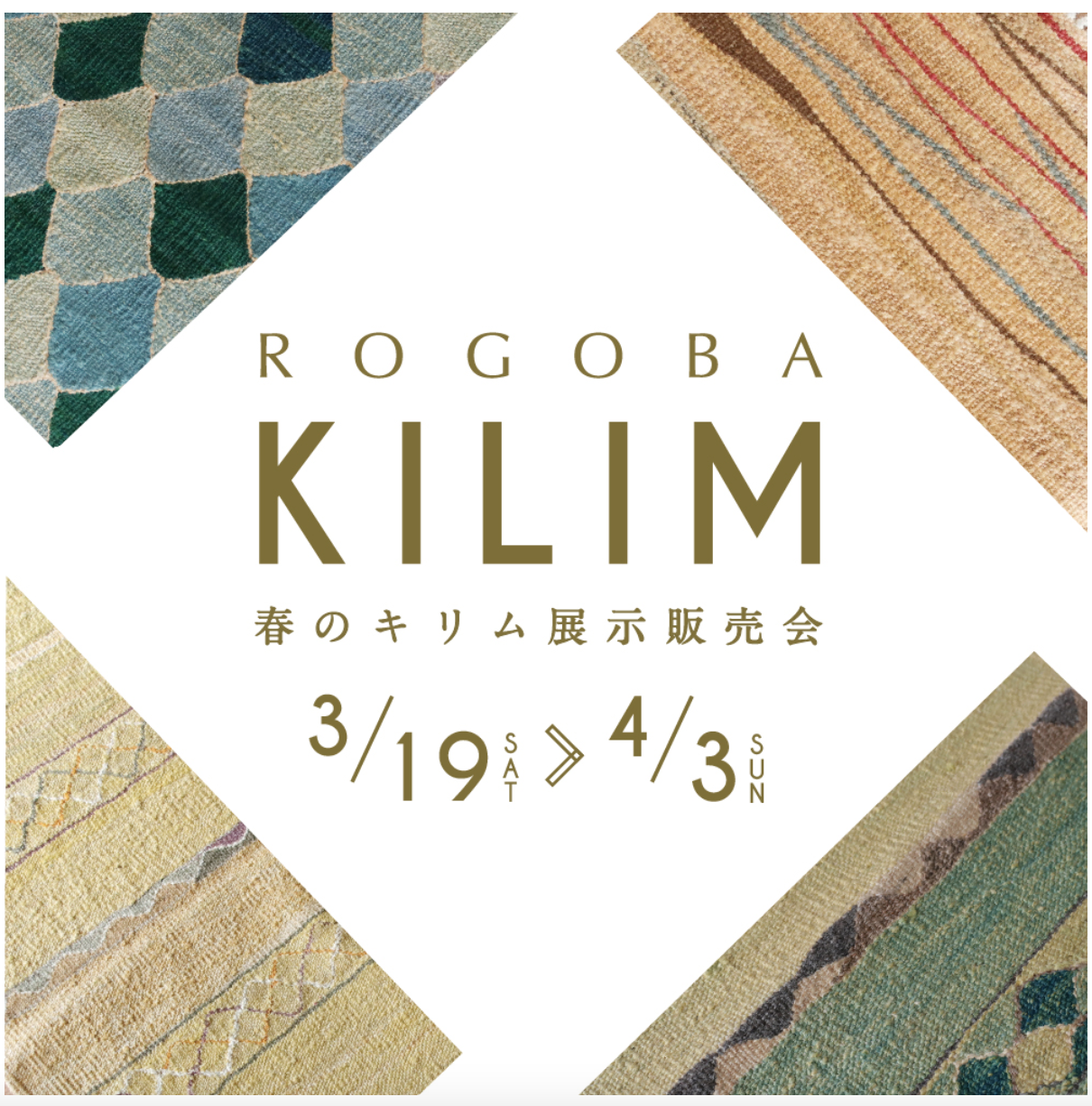 「ROGOBA KILIM ロゴバキリム」スペシャルトークイベント開催！＠春のキリム展示販売会