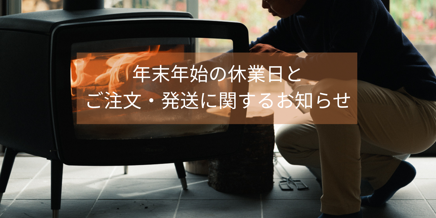 【プラスロゴバ オンラインショップ】年末年始休業とご注文・発送に関するお知らせ