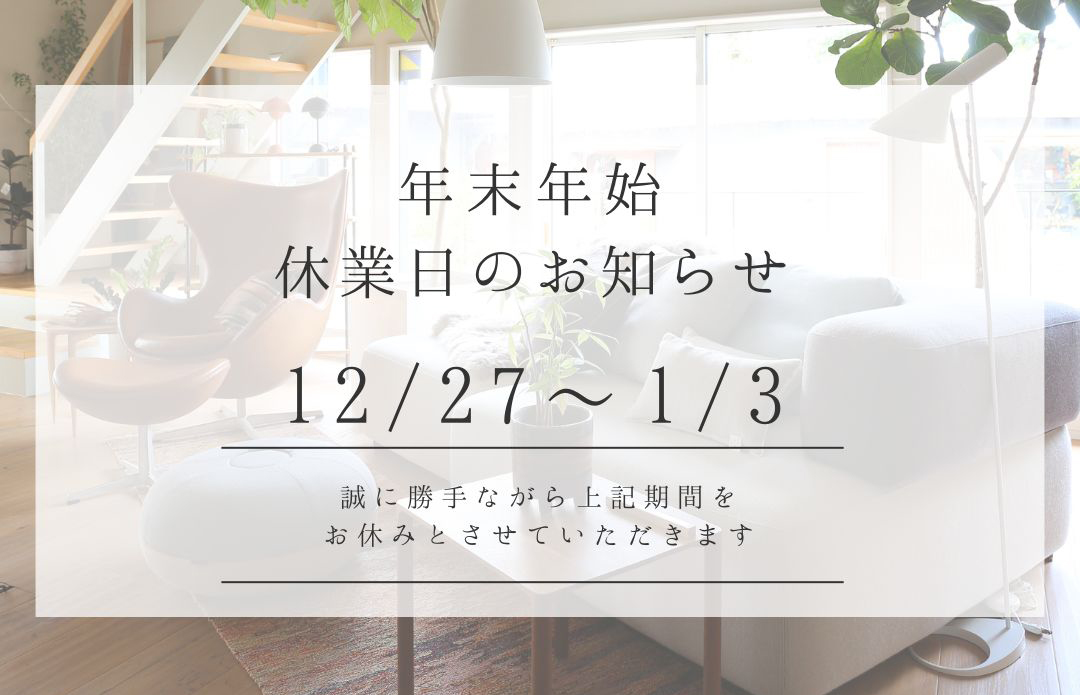 年末年始休暇のお知らせ