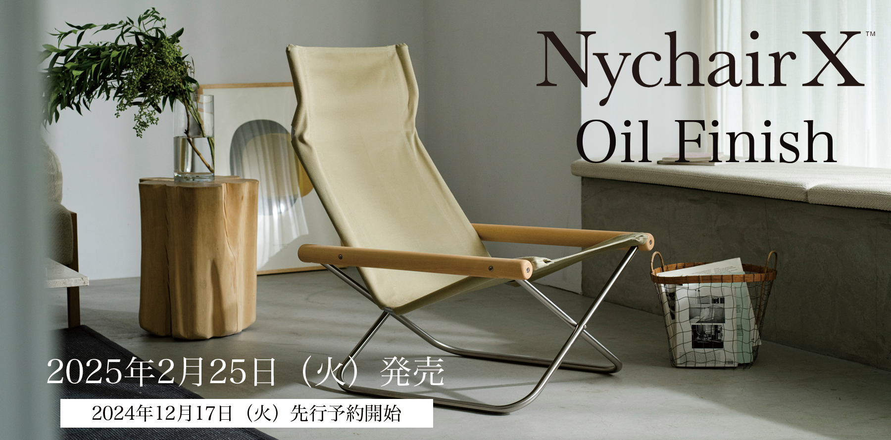 『ニーチェアエックス オイルフィニッシュ』を数量限定販売（予約受付開始）