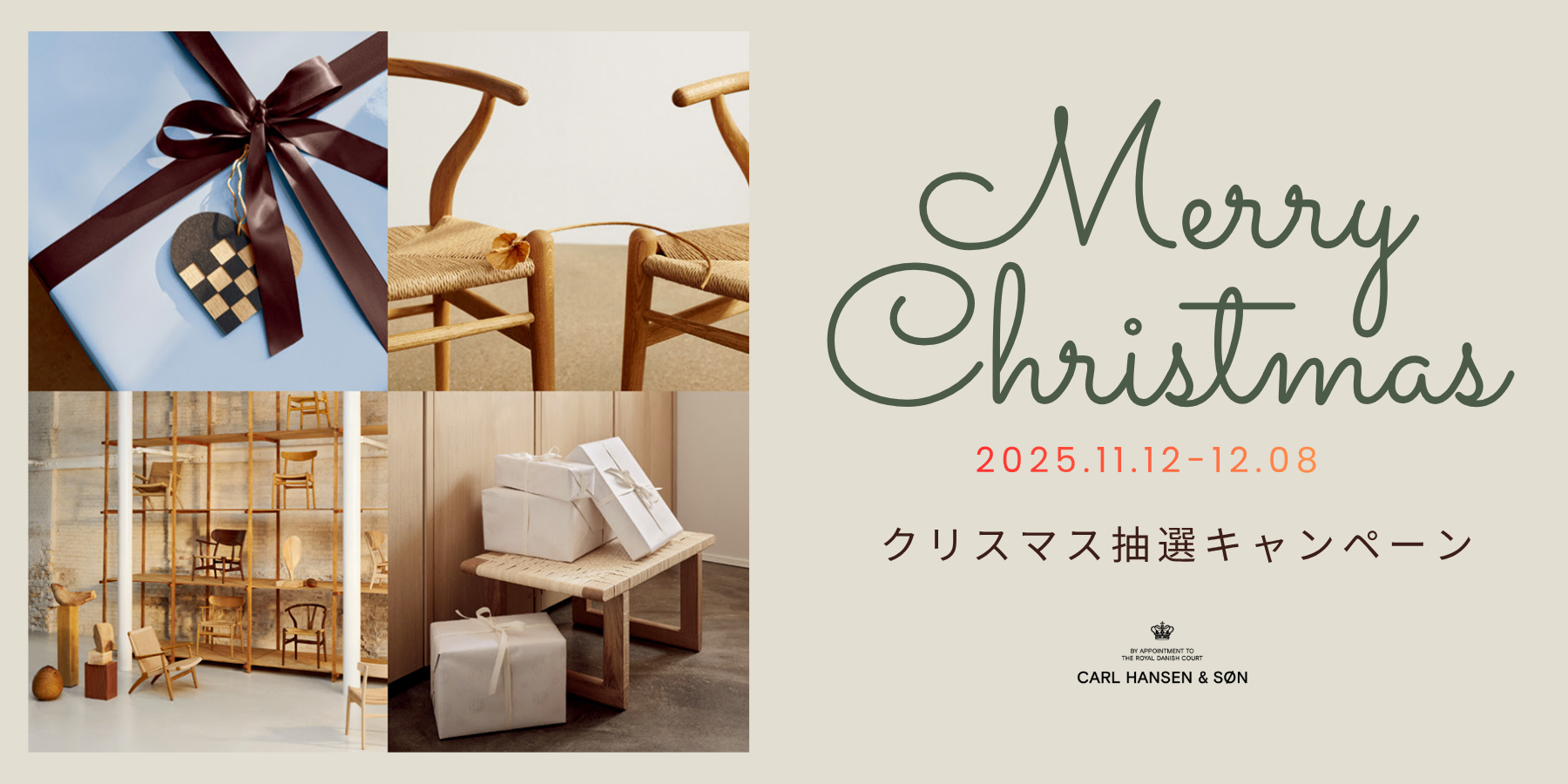 【カール・ハンセン&サン】クリスマス抽選キャンペーンのお知らせ
