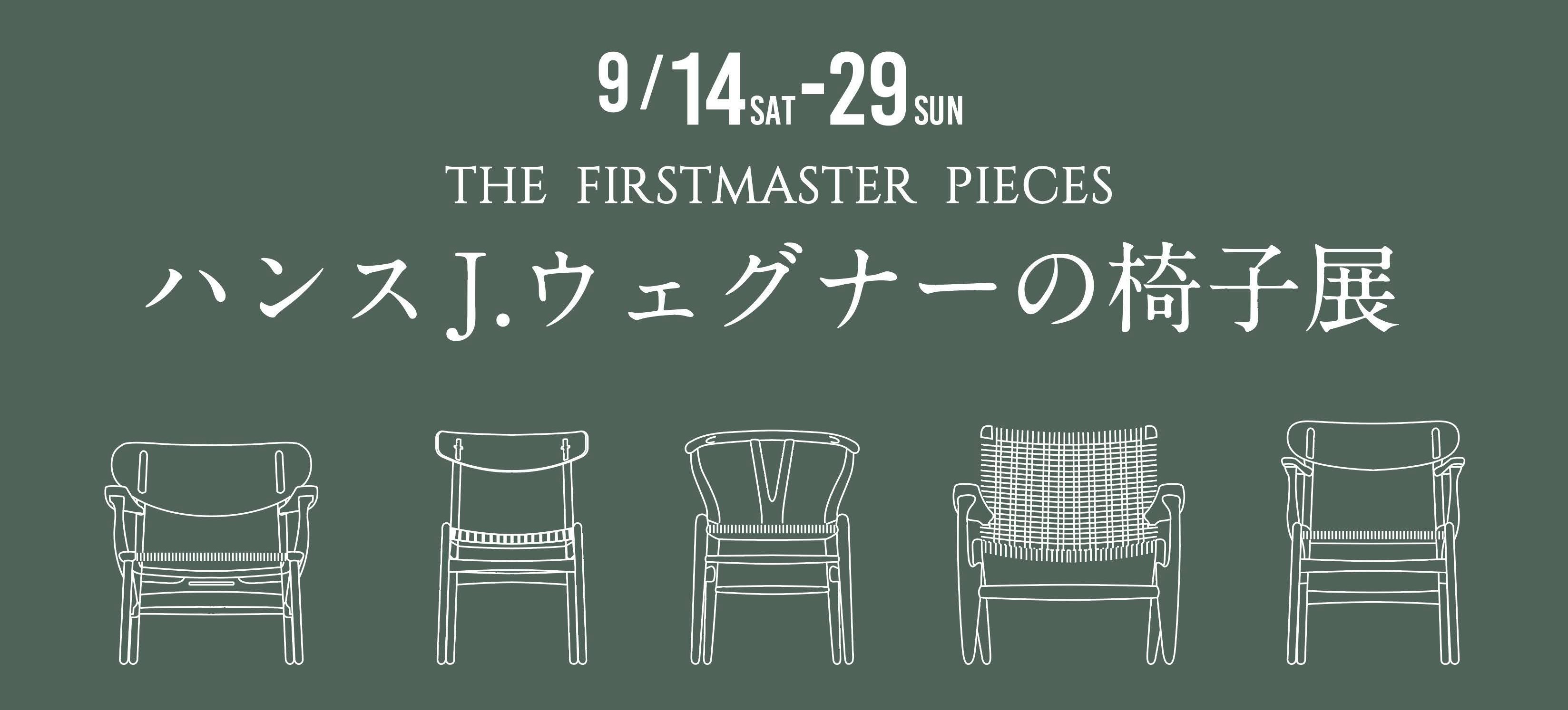 【ハンスJ.ウェグナーの椅子展〜THE FIRST MASTERPIECES〜】