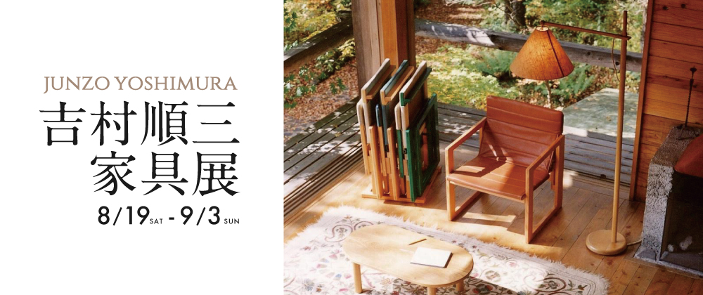 【吉村順三家具展】建築家 吉村順三による日本の家に合う椅子と照明