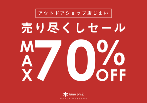 アウトドアショップ（スノーピーク）店じまいのお知らせ