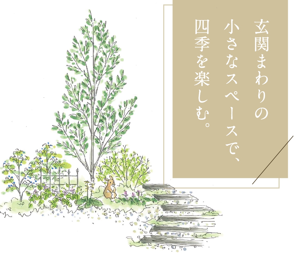 スモールガーデンからはじめよう！