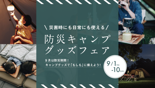9/1(金)〜10(日)「防災キャンプグッズフェア」開催！
