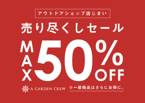 アウトドアショップ（スノーピーク）店じまいのお知らせ