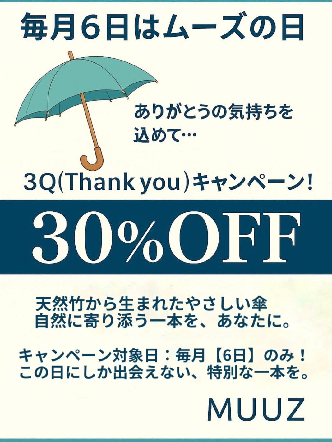 MUUZ の日【毎月6日】