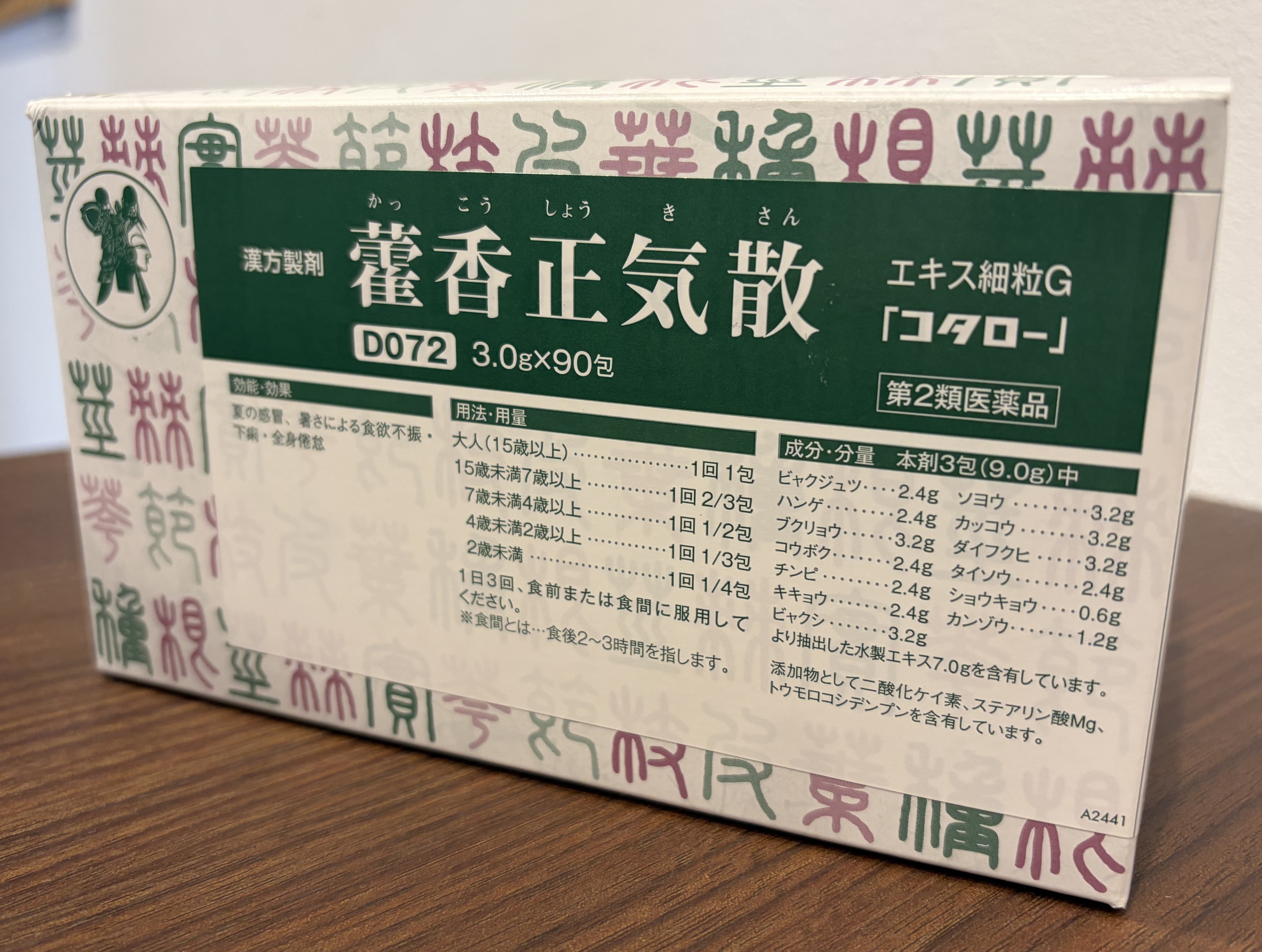 漢方薬紹介【藿香正気散】