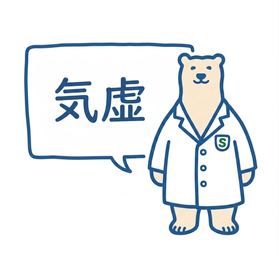 基本病態【気虚】について