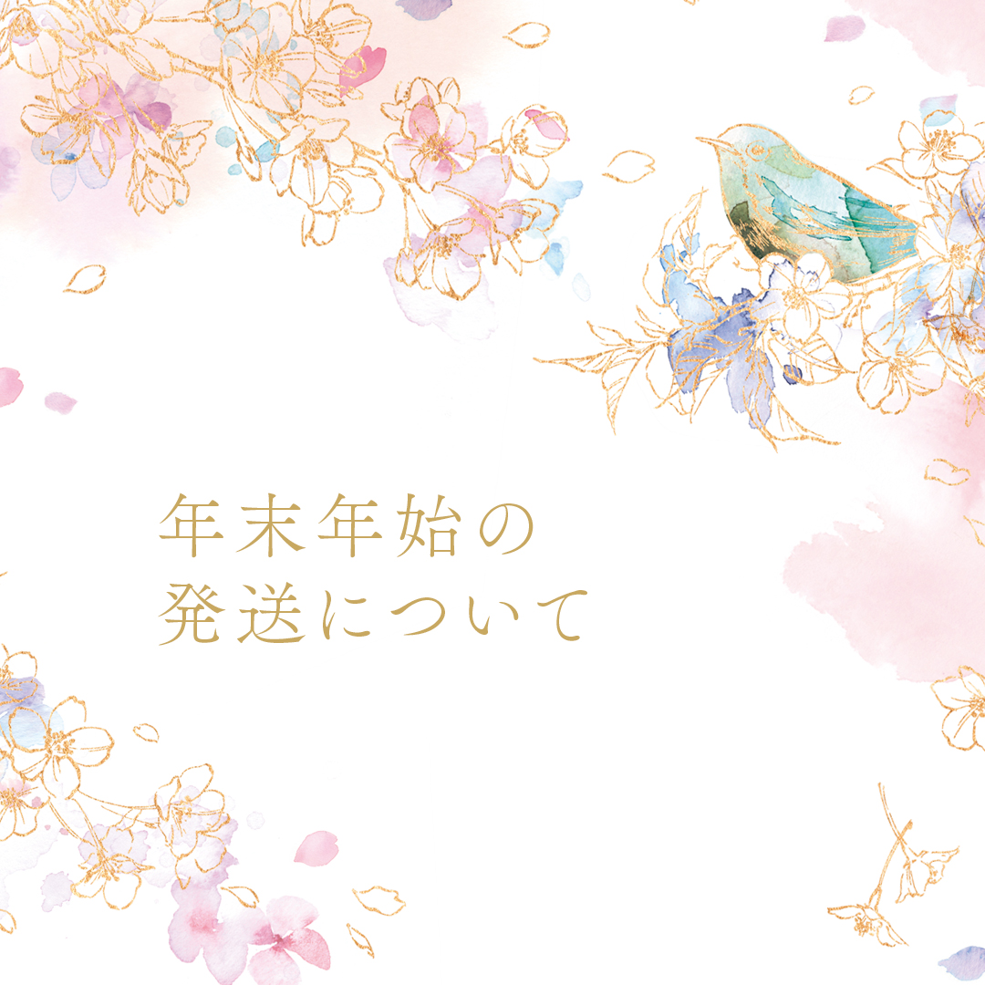 年末年始の発送について