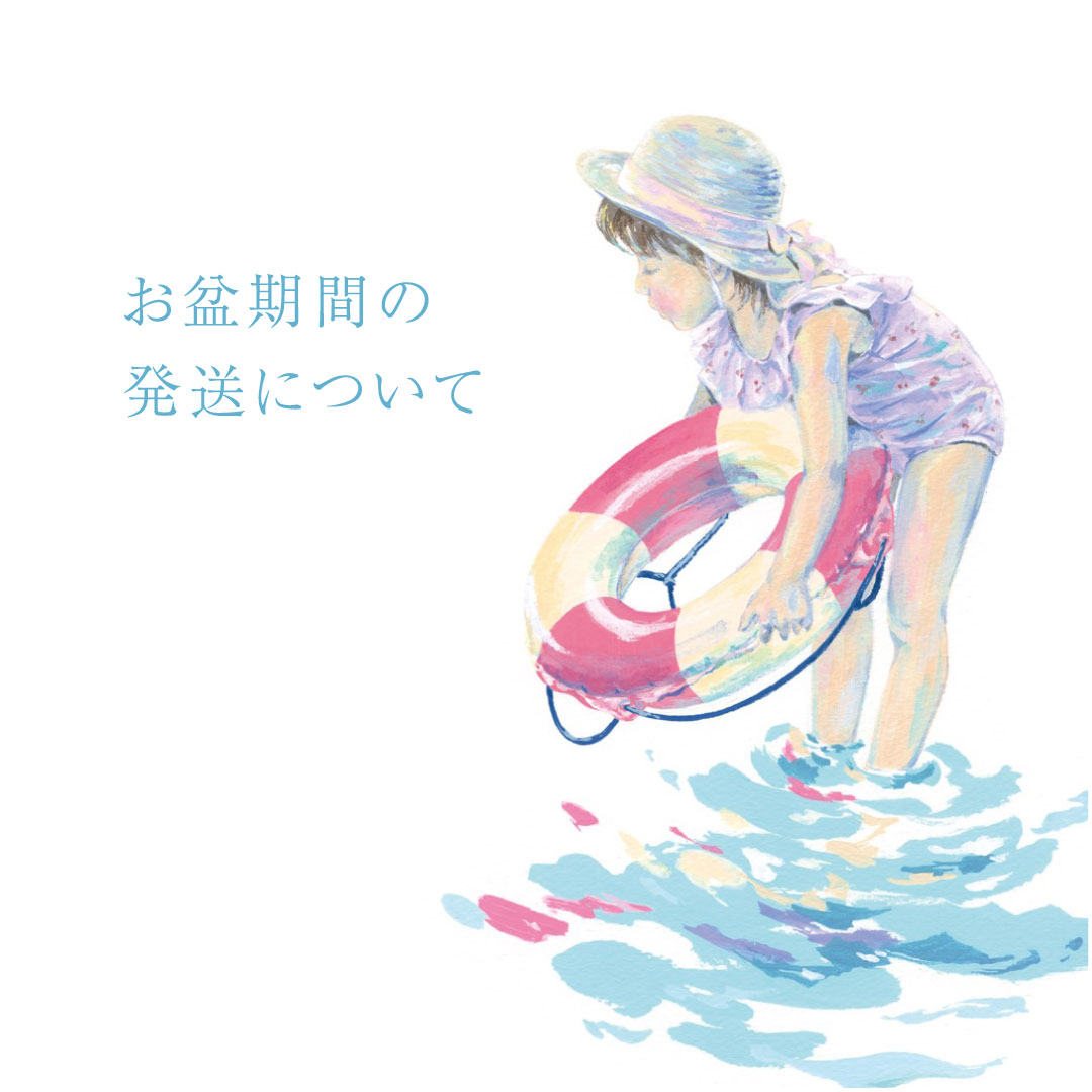 お盆期間の発送について