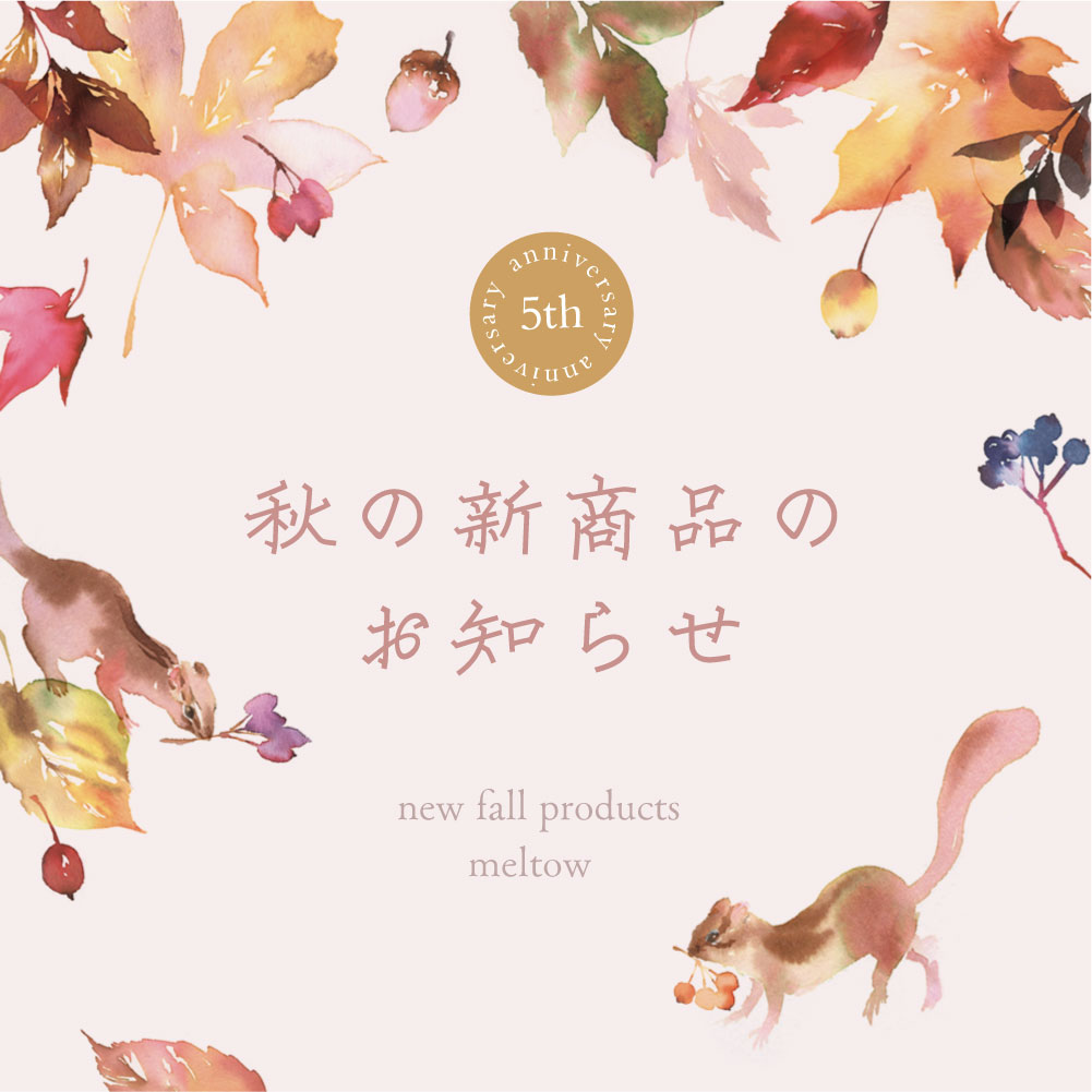 秋の新作販売について