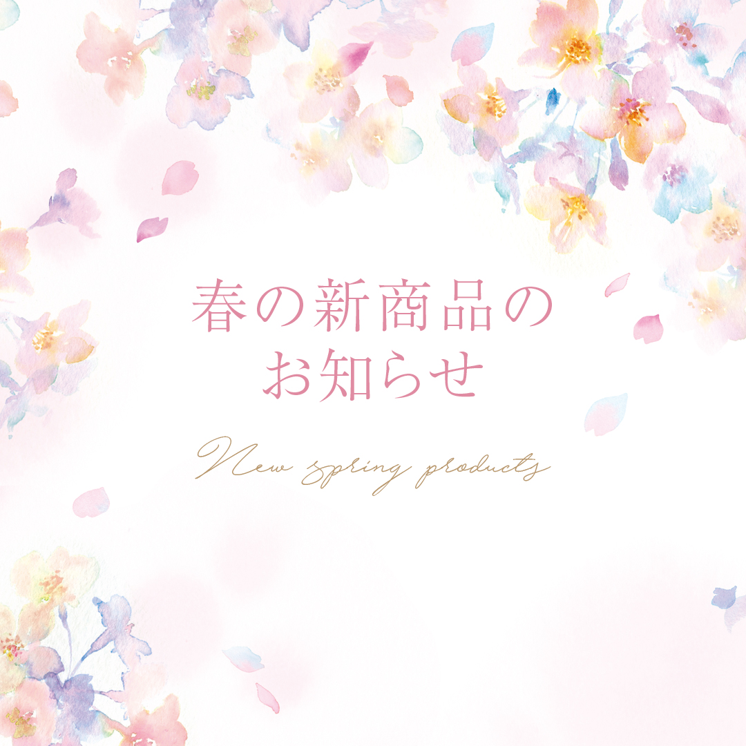 春物の新作について