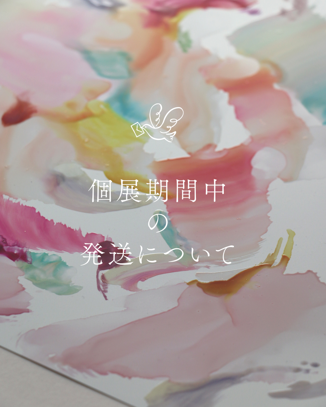 個展期間中の発送について