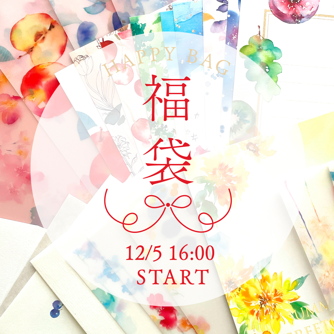12/5 16:00- 福袋について