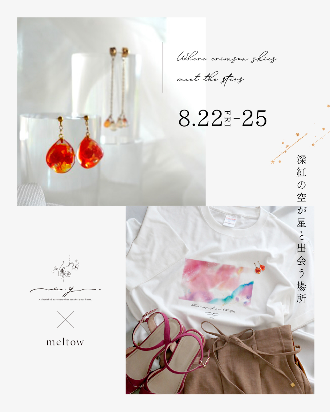 8.22-25 a.y×meltow コラボレーション企画