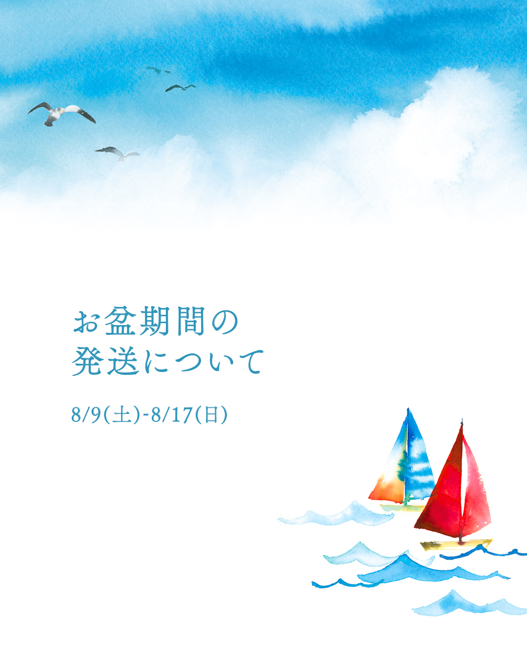 お盆期間の発送について