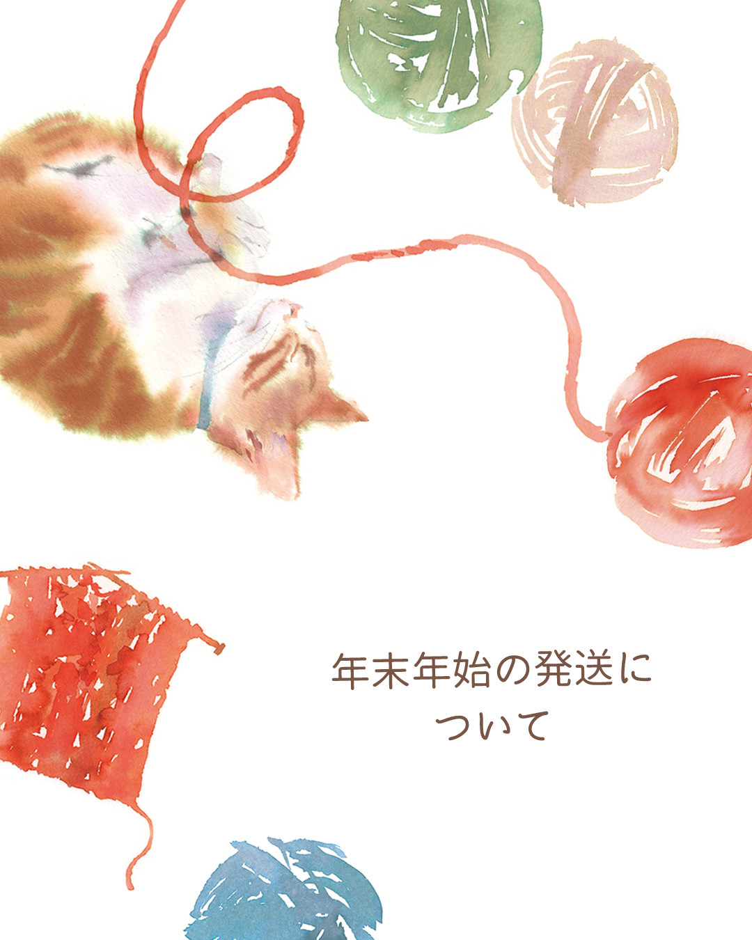 年末年始の発送について