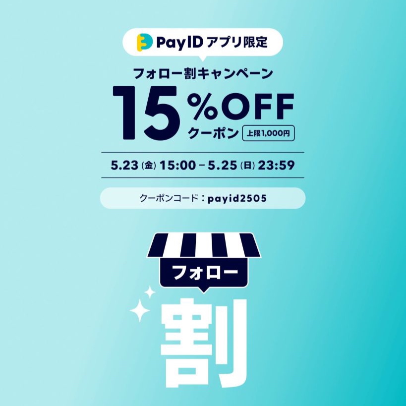 5/23（金）15:00〜 ｜アプリからフォローで15%OFFキャンペーンのお知らせ