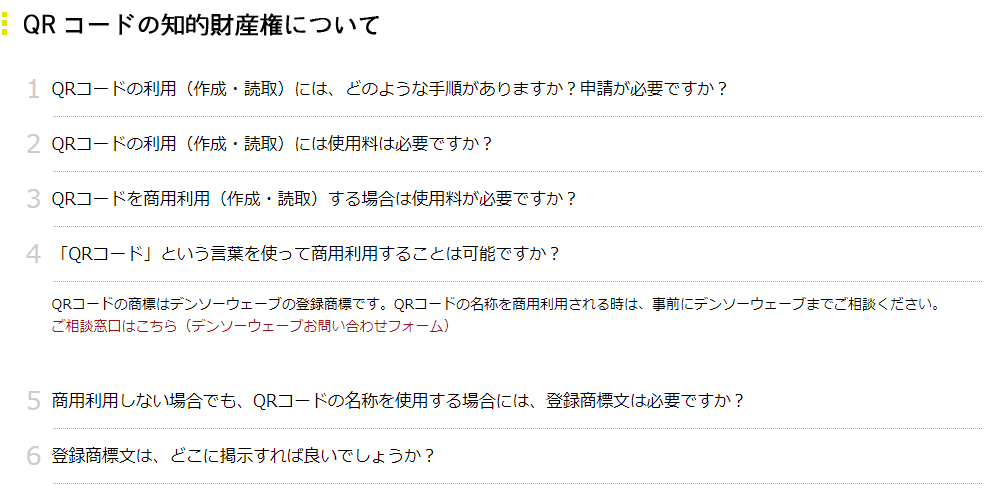 QRコードの商標やらなんやら、許可を頂いてきたお話。