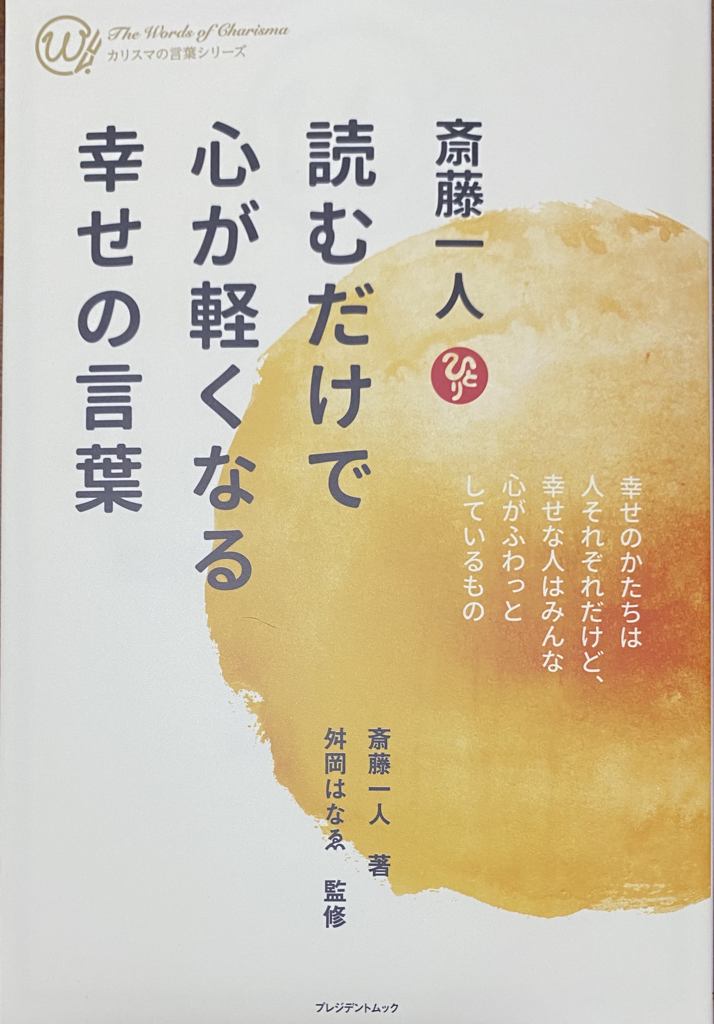 斎藤一人さん　舛岡はなゑ社長　最新刊