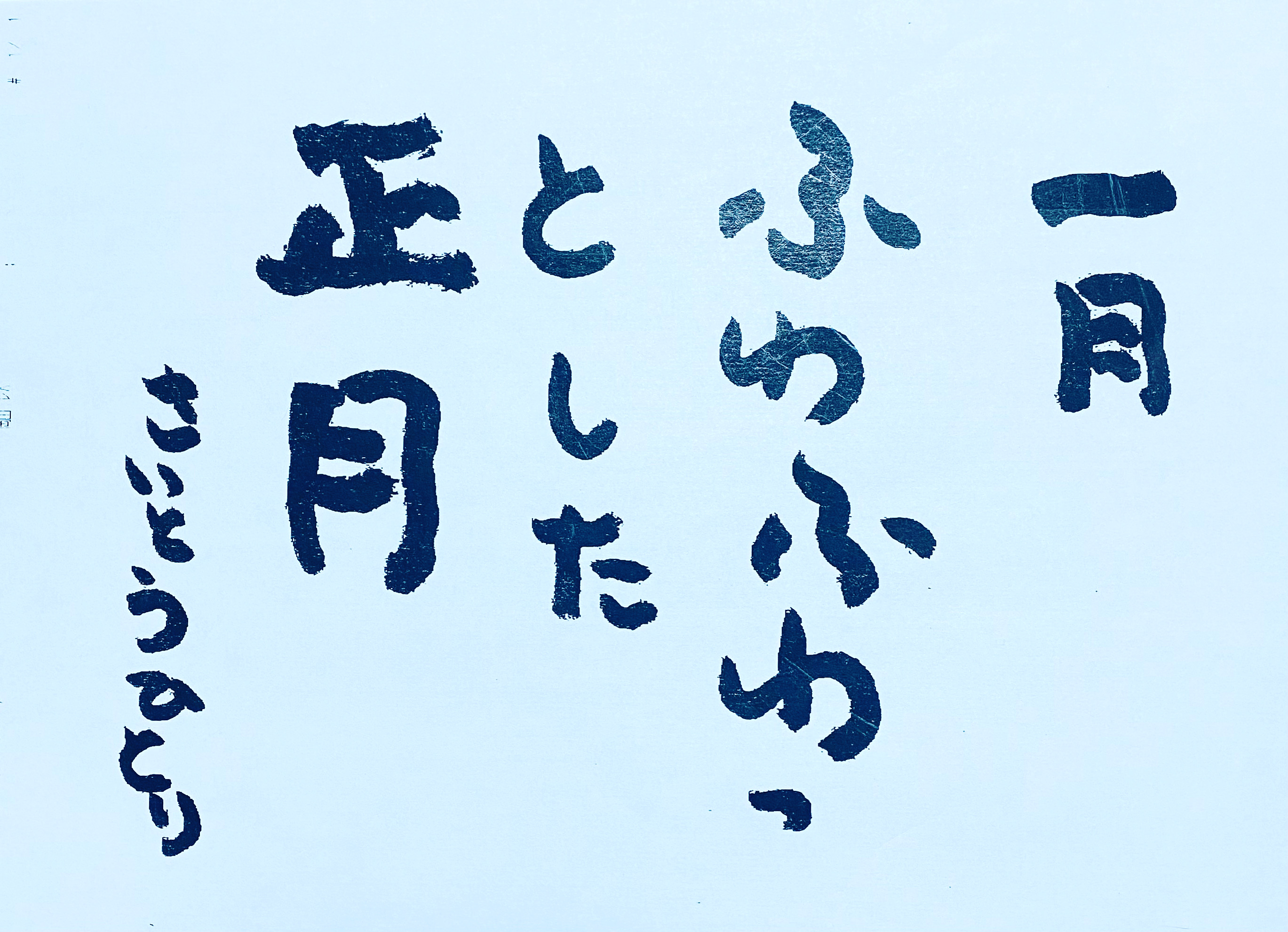 新年明けましておめでとうございます
