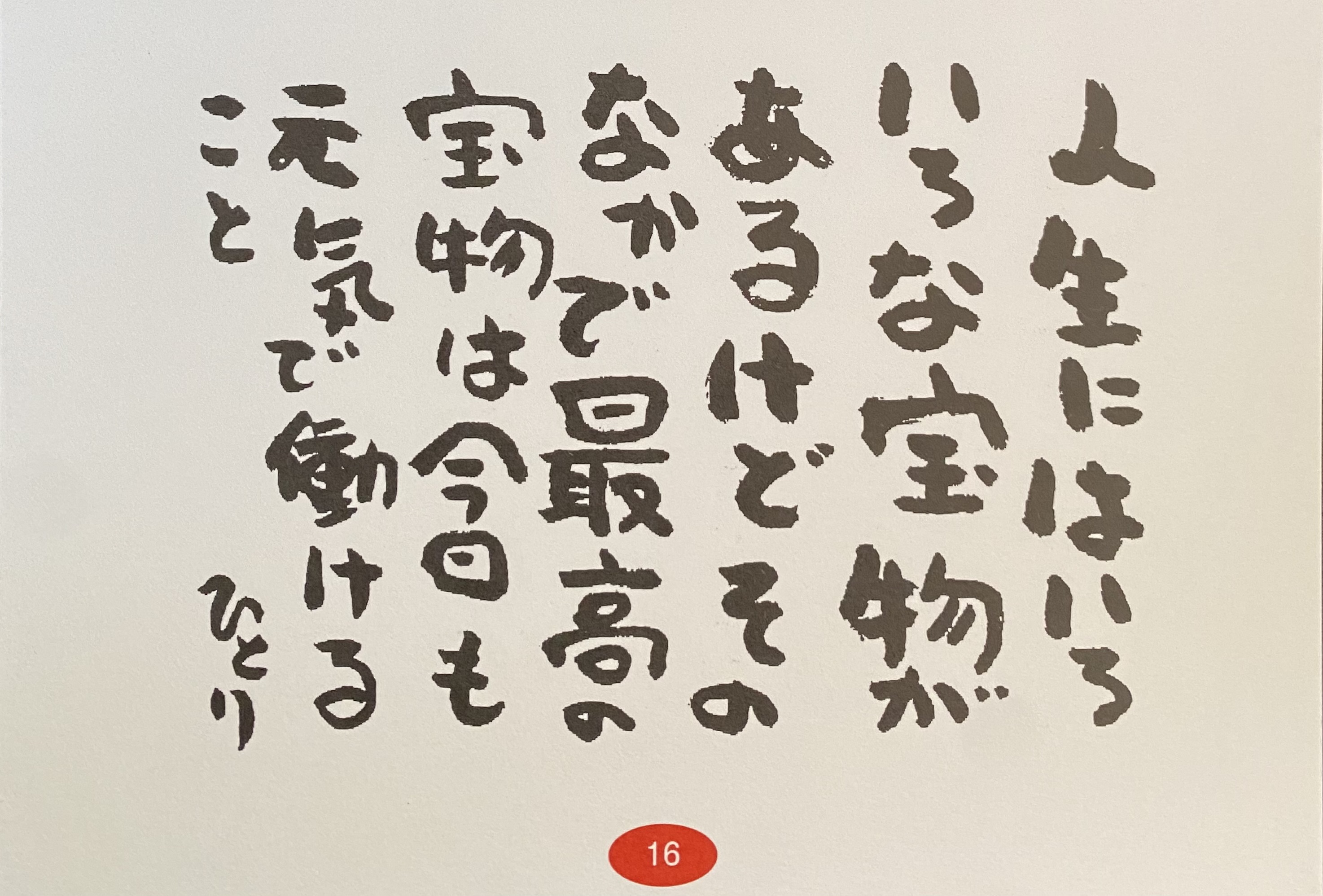 斎藤一人さんのいいこと占い
