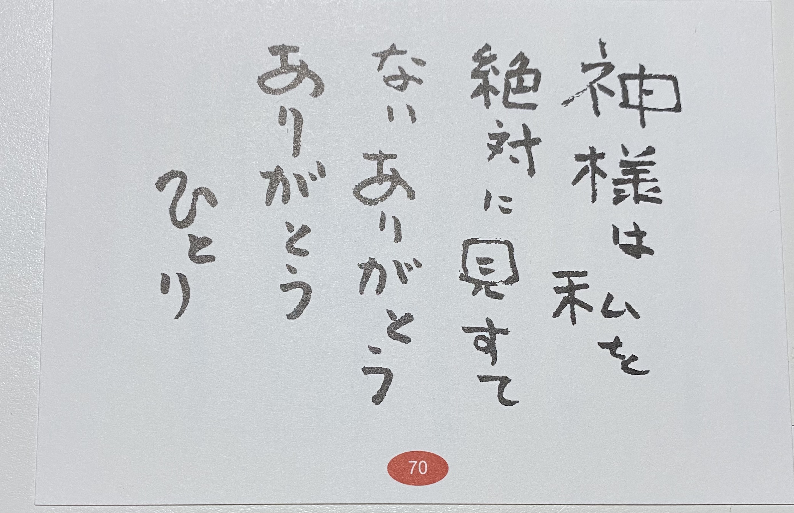 斎藤一人さん　いいこと占い