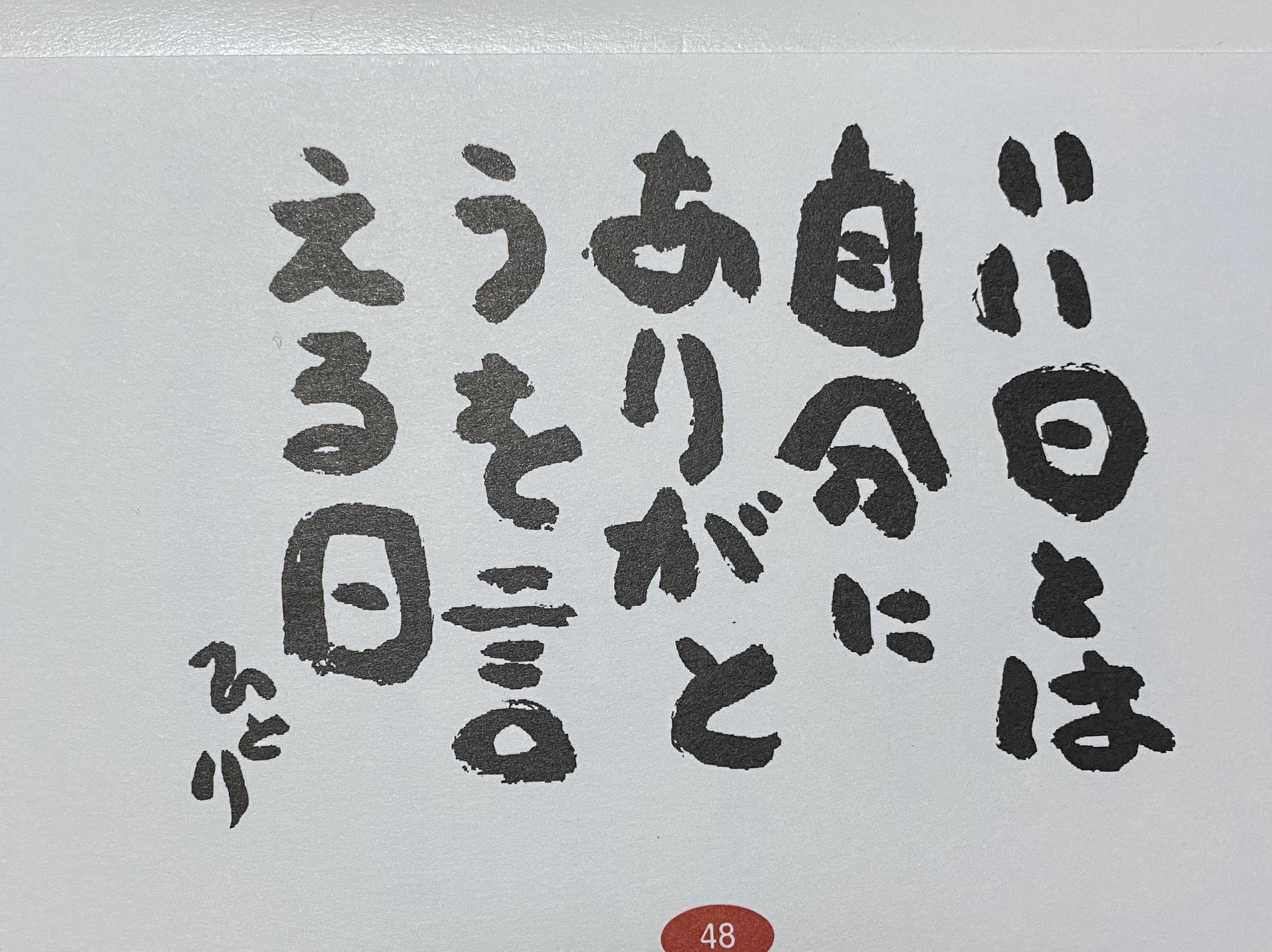 斎藤一人さん　いいこと占い