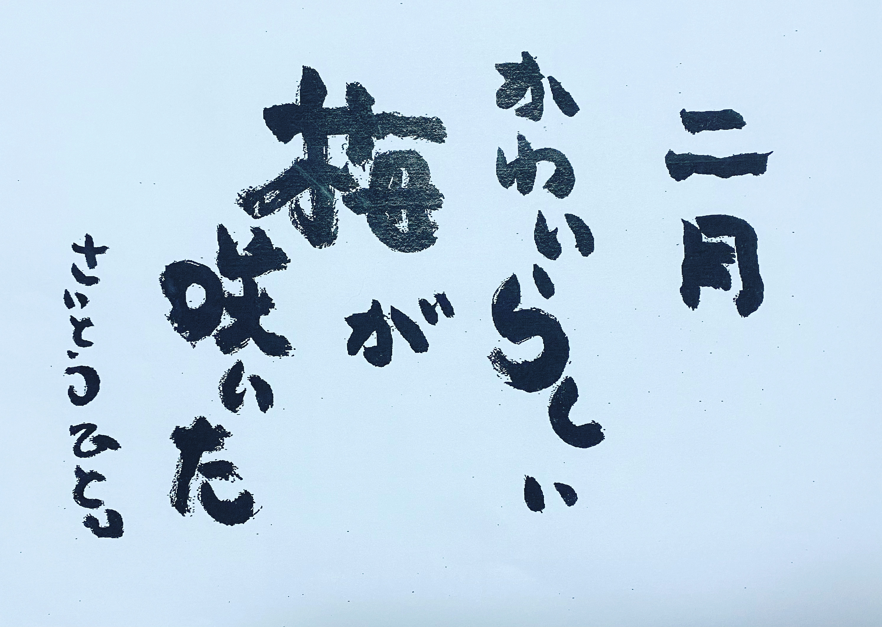 2月の言葉