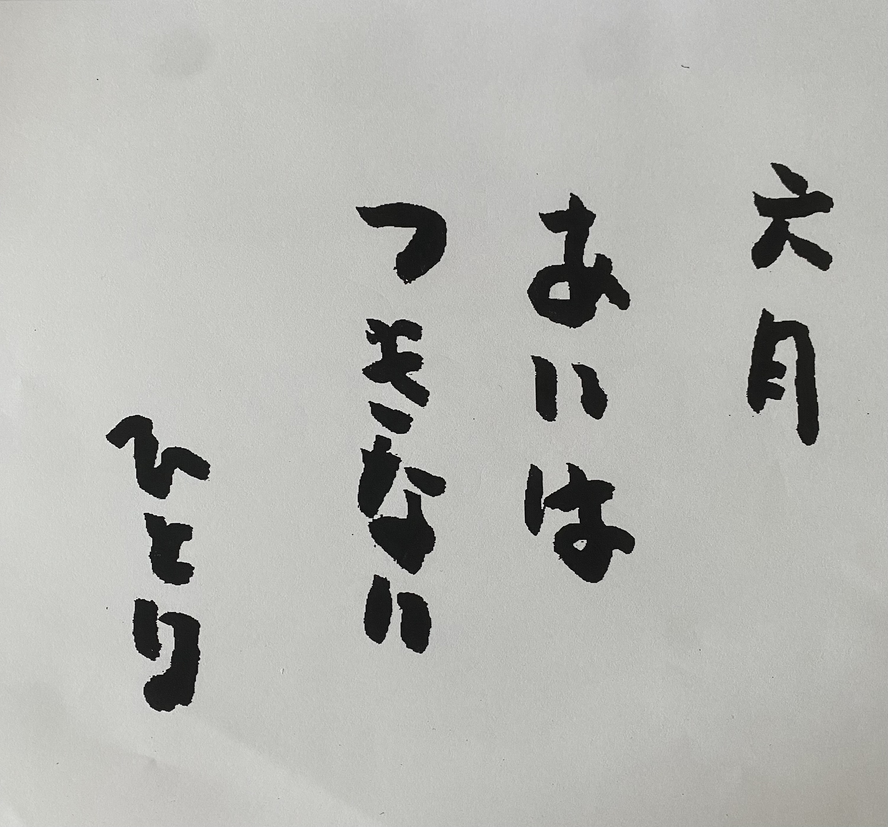 ついてる❣️斉藤ひとりさん🌈6月の言葉🍀
