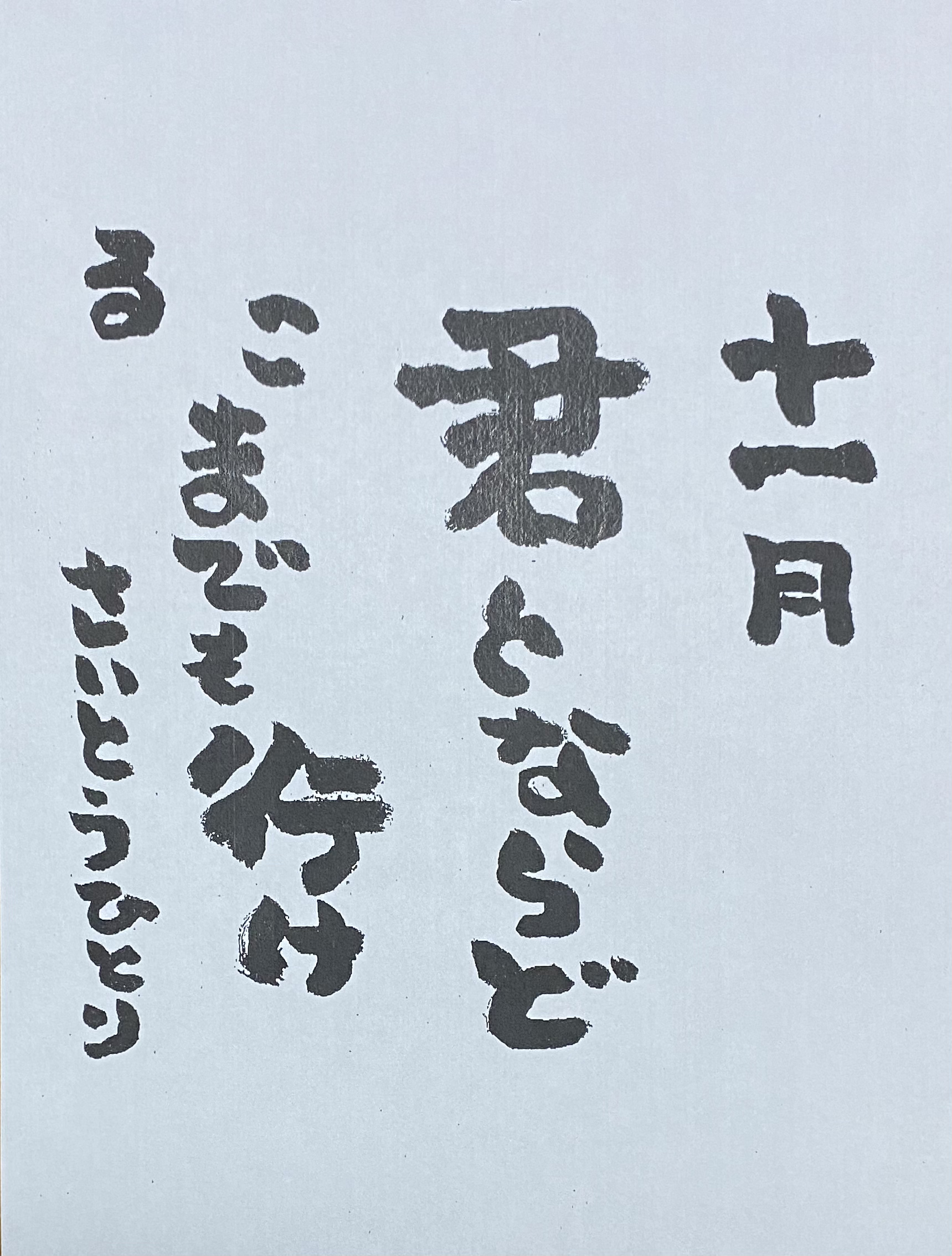 斎藤一人さん　11月の言葉