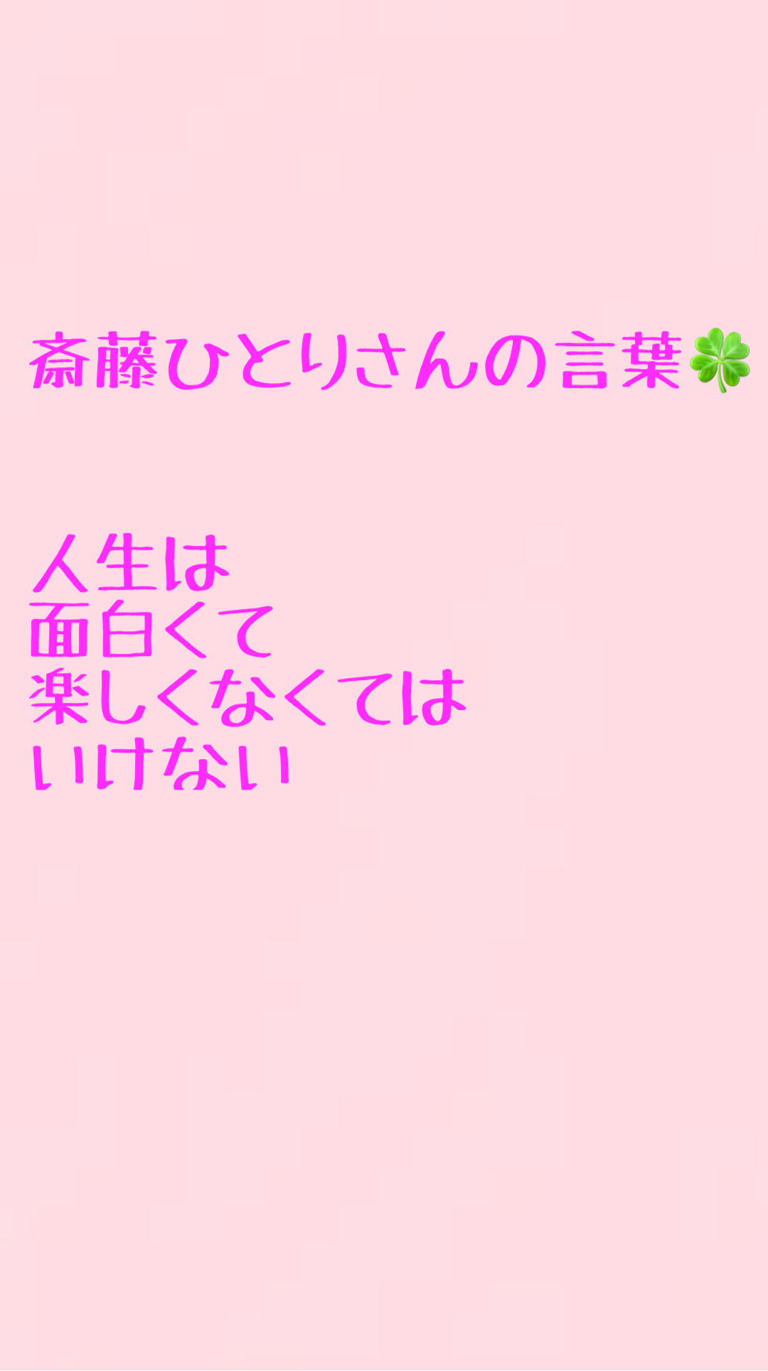 斎藤一人さんの言葉