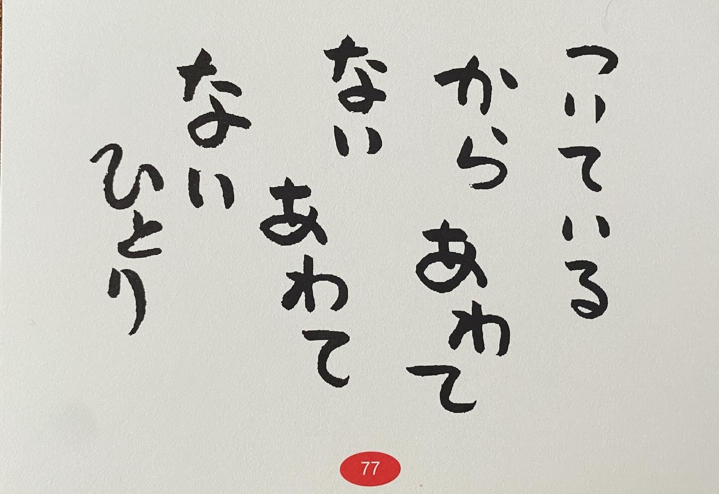 斉藤ひとりさん　いいこと占い