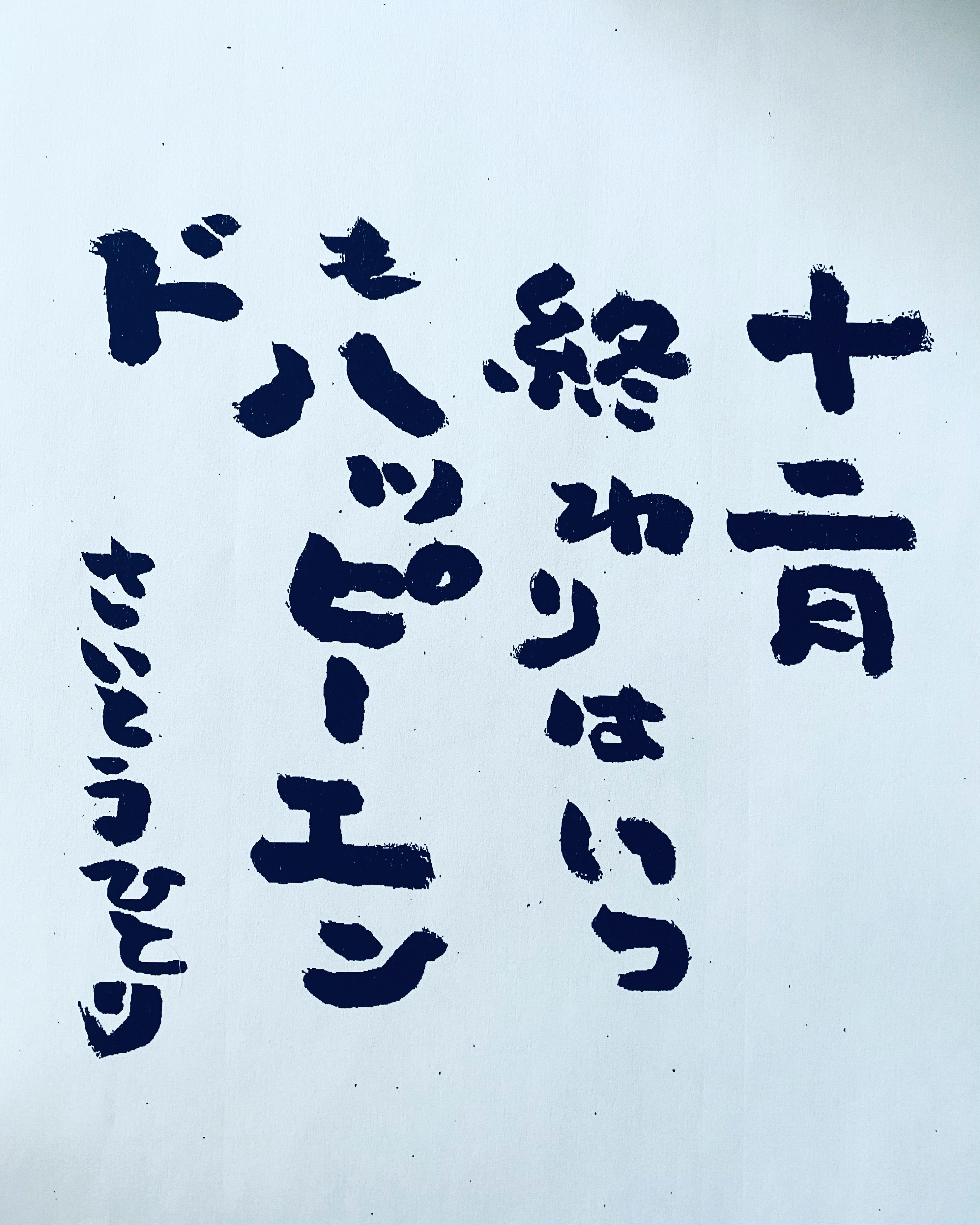 斎藤一人さん　12月の言葉