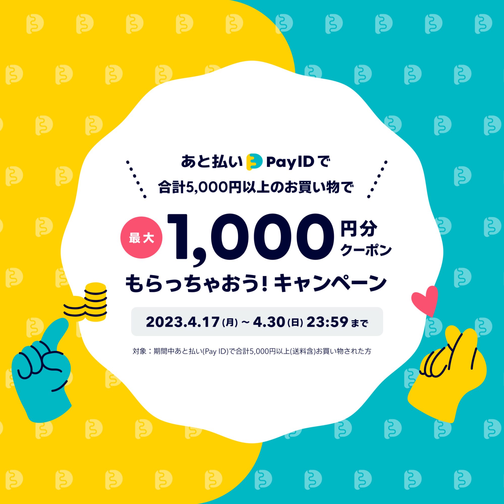 あと払い（Pay ID）で5,000円以上購入すると、最大1,000円分のクーポン