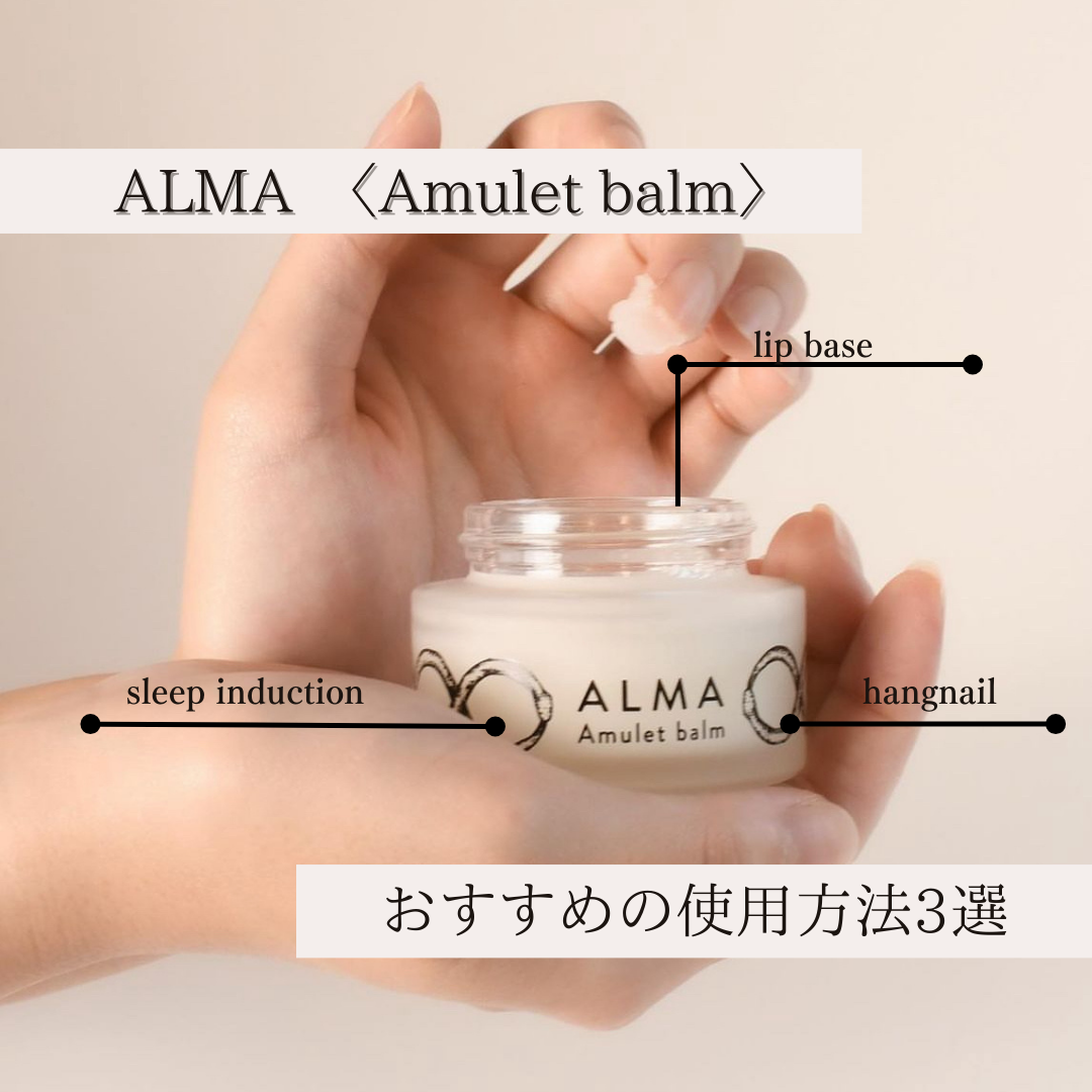 あなたの肌へのご褒美〈Amulet balm〉。おすすめの使用方法３選をご紹介
