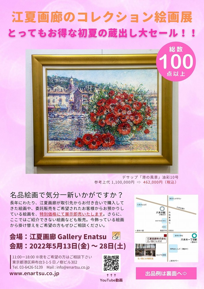 【SALE情報】江夏画廊のコレクション絵画展を店舗とネットで行います
